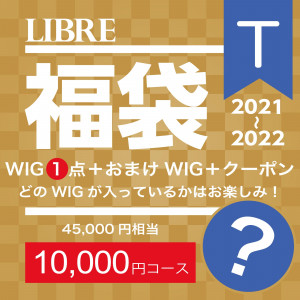 0050 LIBRE 福袋T 男性用ウィッグ10000円コース () 商品詳細へ